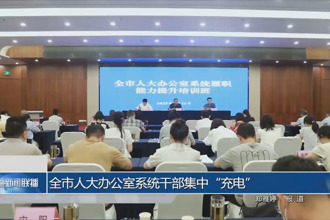 全市人大辦公室系統(tǒng)干部集中“充電”