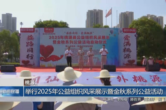 桃源:舉行2025年公益組織風(fēng)采展示暨金秋系列公益活動(dòng)