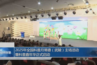 2025年全國科普月常德(武陵)主場(chǎng)活動(dòng)暨科普嘉年華正式啟動(dòng)