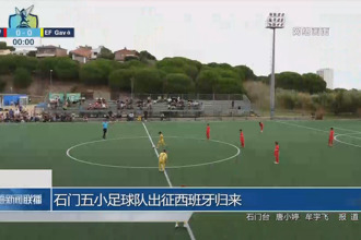 石門五小足球隊出征西班牙歸來