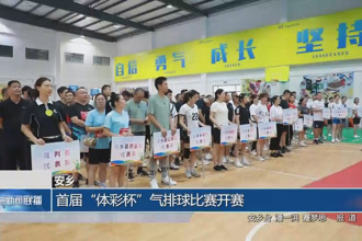 安鄉(xiāng)：首屆“體彩杯”氣排球比賽開賽