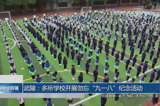 武陵:多所學(xué)校開展勿忘“九一八”紀(jì)念活動