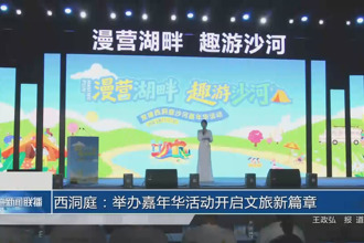 西洞庭:舉辦嘉年華活動開啟文旅新篇章