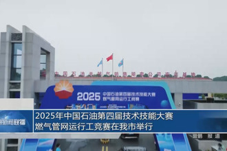 2025年中國(guó)石油第四屆技術(shù)技能大賽燃?xì)夤芫W(wǎng)運(yùn)行工競(jìng)賽在常德市舉行