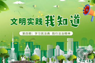 【鼎城】學(xué)習(xí)民法典：踐行法治精神