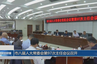 市人大常委會第97次主任會議召開