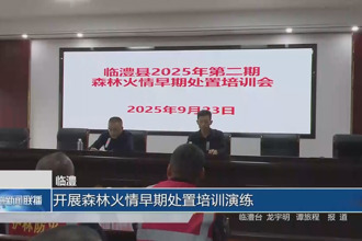 臨澧:開(kāi)展森林火情早期處置培訓(xùn)演練