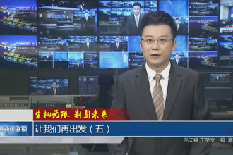 生機無限 制引未來 讓我們再出發(fā)(五)