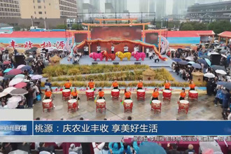 桃源:慶農(nóng)業(yè)豐收 享美好生活