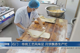 石門:傳統(tǒng)工藝風味足 月餅飄香生產(chǎn)忙
