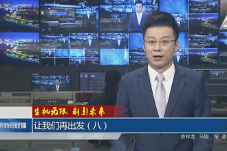 (生機(jī)無(wú)限 制引未來(lái))讓我們?cè)俪霭l(fā)(八)