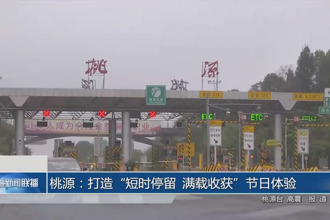 桃源:打造“短時(shí)停留 滿載收獲”節(jié)日體驗(yàn)