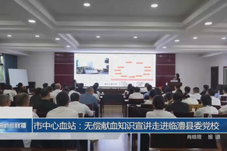 常德市中心血站:無(wú)償獻(xiàn)血知識(shí)宣講走進(jìn)臨澧縣委黨校