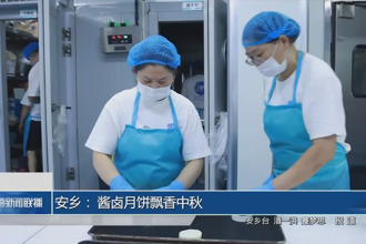 安鄉(xiāng): 醬鹵月餅飄香中秋