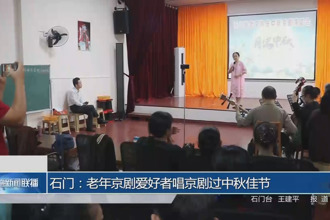 石門:老年京劇愛好者唱京劇過(guò)中秋佳節(jié)