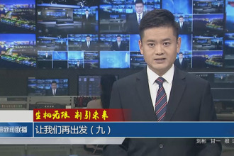 生機(jī)無(wú)限 制引未來(lái) 讓我們?cè)俪霭l(fā)(九)