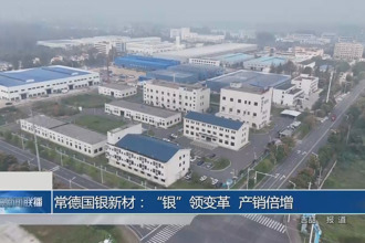 常德國銀新材:“銀”領(lǐng)變革 產(chǎn)銷倍增