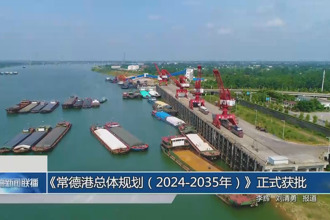 《常德港總體規(guī)劃(2024-2035年)》正式獲批