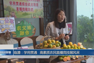 臨澧:學(xué)用貫通 高素質(zhì)農(nóng)民直播競技展風(fēng)采