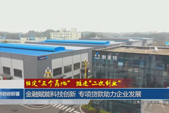 金融賦能科技創(chuàng)新 專項貸款助力企業(yè)發(fā)展