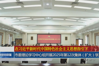常德市委理論學(xué)習(xí)中心組開展2025年第12次集體(擴(kuò)大)學(xué)習(xí)