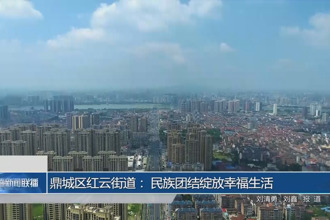 鼎城區(qū)紅云街道: 民族團(tuán)結(jié)綻放幸福生活