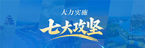 七大攻堅